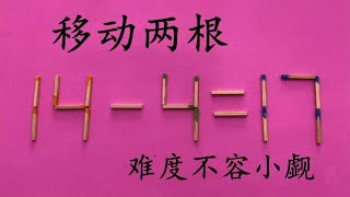 高考同学来挑战，难度很大的奥数14-4=17，考考你的智商够不够高