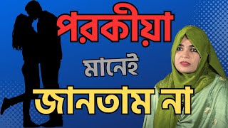 পরকীয়া মানেই জানতাম না