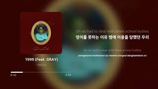 지투 (G2) - 1999 (Feat. GRAY) | 가사 (Lyrics)