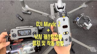 DJI 매빅2로 낚시 해보기 (매빅2에 낚시 캐스팅 장비 설치/ 작동 하기)