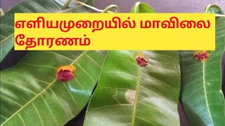 மாவிலை தோரணம் கட்டுவது எப்படி/Easy method maavilai thoranam