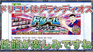 たたかえドリームチーム第462話　ドリコレはグランディオスですか‼︎ 性能が楽しみですね。