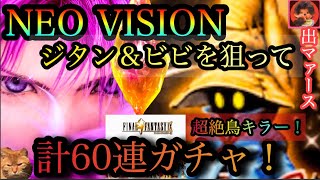 【FFBE】NVジタン＆ビビを狙って計60連ガチャ！まさかの引きが連発w