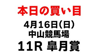 【今日の優注馬】2023年4月16日（日）中山競馬場 11R 皐月賞 本日の買い目はこれ！！