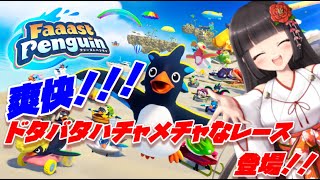 【ファーストペンギン】🌸踏んで踏まれて勝ち残りレース！！クリスマスイベント中！！🌸🌸【Faaast Penguin】