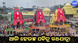 Ratha Yatra : ଆଜି ହେଉଛ ପବିତ୍ର ରଥଯାତ୍ରା, ଆସୁନ ଜାନମା ଇ ରଥଯାତ୍ରାର୍ କଥା