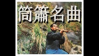 筒簫名曲 - 台灣民謠專集