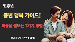 중년의 행복과 정신 건강: 꼭 실천해야 할 7가지 비결