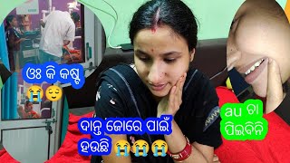 Radhika ଭାଉଜଙ୍କ ଦାନ୍ତ Pain hauchi 😌😌 // ଓଃ କି କଷ୍ଟ 😭😭 // ଭାଇଙ୍କ ସହ ଗଲେ Hospital 🏥