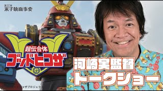 【第11次 米子映画事変】河崎実監督最新作「超伝合体ゴッドヒコザ」トークショー＋フィナーレ