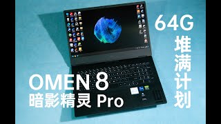 OMEN 暗影精灵8Pro游戏本64G内存堆满计划：亲测完美支持