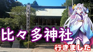 『比々多神社』へ行きました【VOICEROID解説】