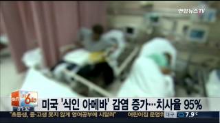 미국 '식인 아메바' 감염 증가…치사율 95%