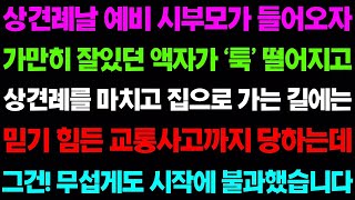 【실화사연】상견례날 예비 시부모가 들어오자 가만히 잘있던 액자가 떨어지는데 불길했던 상견례를 마치고 집으로 돌아 가는길에 사고까지 당하는데..그건..시작에 불과했습니다