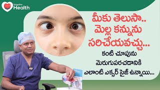 Squint Eye | మీకు తెలుసా.. మెల్ల కన్నును సరిచేయవచ్చు... Dr. A. Siddartha | TeluguOne Health