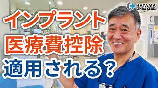 インプラントは医療費控除が適用される？計算方法は？【千葉県柏市 JR「柏駅」徒歩14分 葉山歯科医院】