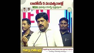 రాబోయే 5 సంవత్సరాలలో NDA ప్రభుత్వం రికార్డులు సృష్టిస్తుంది | Minister Kollu Ravindra Latest Speech