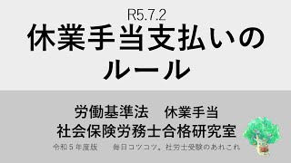 R5 7 ２　休業手当支払いのルール