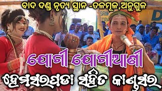 ହେମସରପଡା ଯୋଗୀ ସହିତ କାଣ୍ଡସର ଯୋଗିଆଣୀ ମଧ୍ୟରେ ବାଦ ଦଣ୍ଡ ନୃତ୍ୟ ସ୍ଥାନ:-ତଳମୂଳ ଅନୁଗୁଳ..