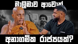 මාලිමාව ආවොත් අනාගමික රාජ්‍යයක් ?