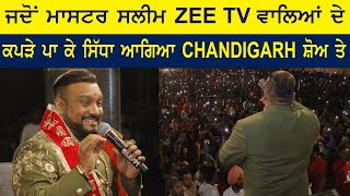 Master Saleem ਤੋਂ ਸੁਣੋ ਕਿਵੇਂ Zee Tv ਵਾਲਿਆਂ ਦੇ ਕੱਪੜੇ ਪਾ ਕੇ ਸਿੱਧਾ ਆਗਿਆ Chandigarh Show ਤੇ