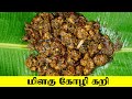 Pepper Chicken  In Tamil | மிளகு கோழி வறுவல் | Milagu Kozhi Varuval