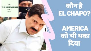 कौन है El Chapo ? Who was EL CHAPO  ?  II Brief Detail in Hindi II World's Most Dangerous Criminal