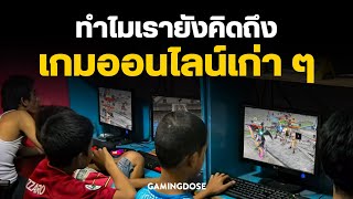 เกมออนไลน์เก่าในความทรงจำ ทำไมเรายังคิดถึง