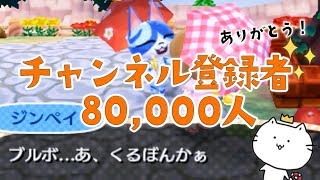 チャンネル登録者８万人突破ありがとう...！ とび森 生放送！ ※概要欄必読