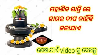 ମହାଶିବରାତ୍ରି ରେ ଜାଗରଦୀପ କାହିଁକି ଜଳାଯାଏ|| ମହା ଶିବ ରାତ୍ରି କଣ||Mythology🔱 story||