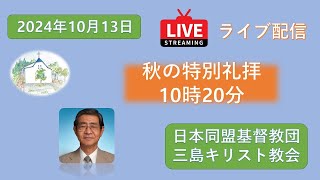 2024年10月13日　秋の特別礼拝　　#主日礼拝　#三島キリスト教会 　＃日本同盟基督教団