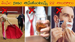 మనం నిజాలు అనుకుంటున్న కొన్ని అబద్ధాలు/Some of the lies we think are true