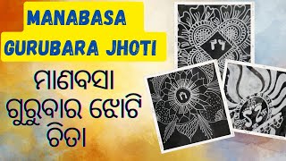 Manabasa Gurubara Jhoti | ମାଣବସା ଗୁରୁବାର ଝୋଟି ଚିତା 🤩 | Jai Maa Laxmi🙏🏻| Jhoti Chita | Gurubar Jhoti