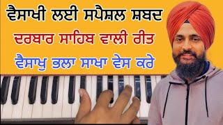 Gurpreet singh muktsar || learn shabad on harmonium|| vaisakh bhala sakha ves kare