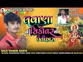 લવોણા ની સિકોતર નો ઈતિહાસ..... lavona ni sokotar no itihash.. . સિંગર નાગજી ઠાકોર આશીયા....