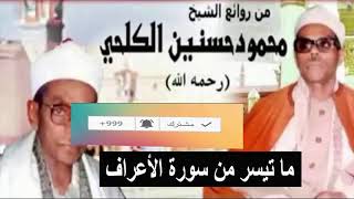 الشيخ محمود حسنين الكلحي | ما تيسر من سورة الأعراف