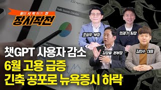 [장시작전] 6월 고용 예상 밖 급증, 긴축 공포로 뉴욕증시 하락 /  감소한 챗GPT 사용자 (LIVE, 7월7일) 조성우,김민수,민재기,김장열