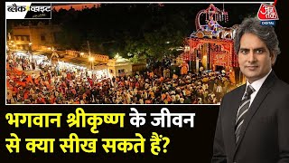 Black and White: देश भर में मनाया जा रहा श्रीकृष्ण जन्माष्टमी | Krishna Janmashtami 2024 | Aaj Tak