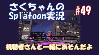 【Splatoon】＃49視聴者さんと一緒にスプラトゥーン実況【ゆっくり】