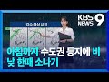 [날씨] 내일(26일) 아침까지 수도권 등지에 비…낮 한때 소나기 / KBS  2024.09.25.