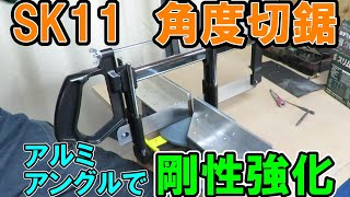 SK11の角度切鋸をアルミアングルで剛性アップ！アルミを切る・開ける・削るのにおすすめの手ノコガイド