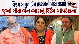 Satadhar ના Vijaybapu અને Geetaben Vyas ને લઈને સૌથી મોટો ખુલાસો! | Aapagiga | Narendra Bapu |