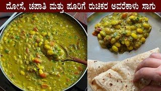 (ದೋಸೆ ಚಪಾತಿ ಪೂರಿಗೆ ಅವರೆಕಾಳು ಸಾಗು) Avarekalu sagu recipe | Avarekai kurma saagu recipes Kannada