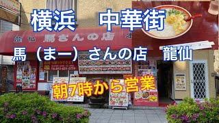 【横浜中華街】TVでよく見る馬（まー）さんのお店に行きました