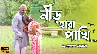 Nir Hara Pakhi : নীড় হারা পাখি : Bengali Sad Song