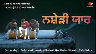 Punjabi short movie nashedi yaar | ਪੰਜਾਬੀ ਸ਼ੋਰਟ ਫਿਲਮ ਨਸ਼ੇੜੀ ਯਾਰ #Lehndapunjab