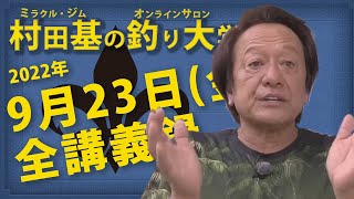 9月23日(金)  村田基のDMMオンラインサロン釣り大学【1週間切り抜き禁止】