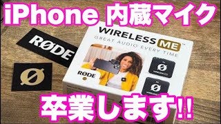 4K 【マイク音声比較】iPhone の内蔵マイクを卒業してワイヤレスマイクを導入します。RODE WIRELESS MEにしました。