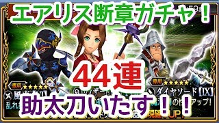 【DFFOO】44連エアリス断章ガチャ！チケット＋半額分！