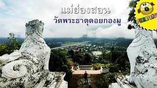 PukkapaoTV | วัดพระธาตุดอยกองมู เที่ยวแม่ฮ่องสอน ชมทะเลหมอก ไหว้พระธาตุ ขอพร